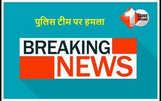 बिहार : शराब के लिए छापेमारी करने गई पुलिस टीम पर हमला, पुलिस फायरिंग में एक युवक घायल