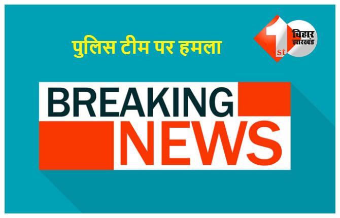 बिहार : शराब के लिए छापेमारी करने गई पुलिस टीम पर हमला, पुलिस फायरिंग में एक युवक घायल