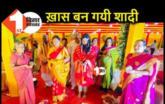 महाराष्ट्र से आयी महिला पुरोहितों ने करायी BJP MLC की बिटिया की शादी, बिहार में नए अध्याय की शुरुआत