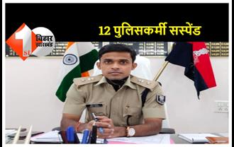 बिहार : थानेदार सहित 12 पुलिसकर्मी सस्पेंड, शराब मामले में एसपी ने की बड़ी कार्रवाई