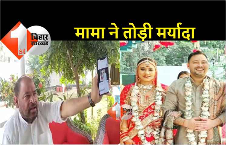 तेजस्वी की शादी से बेहद नाराज हैं मामा साधु यादव: कहा-भांजे ने एक लड़की के लिए पूरे यादव समाज को कलंकित कर दिया, उसका बहिष्कार करेंगे