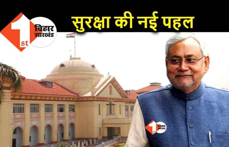 बिहार में जजों की सुरक्षा अब पहले से ज्यादा मुस्तैद होगी, गृह मंत्रालय के निर्देश पर स्पेशल टीम का गठन