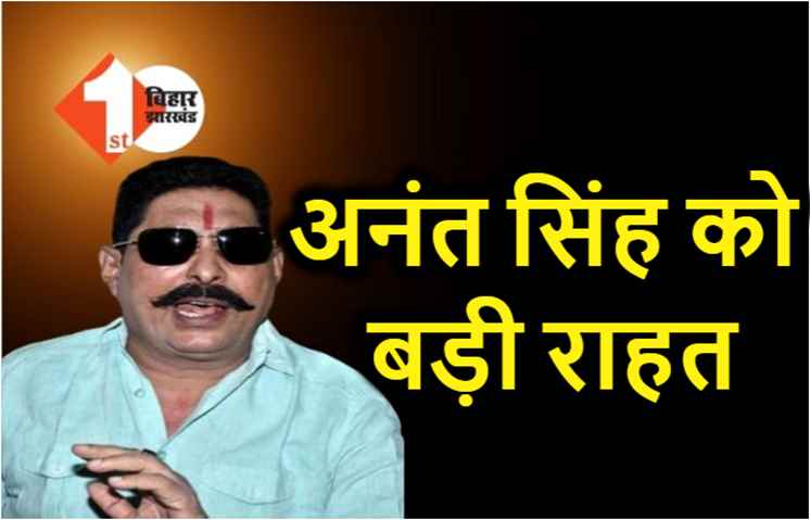 मोकामा विधायक अनंत सिंह को डबल मर्डर केस में मिली बड़ी राहत, कोर्ट ने किया बरी 