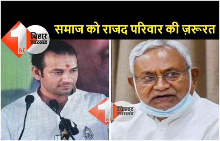 नीतीश की 'समाज सुधार' यात्रा पर तेजप्रताप का बड़ा अटैक, कहा.. सुधार अपनी गंदी अंतरात्मा में कीजिए
