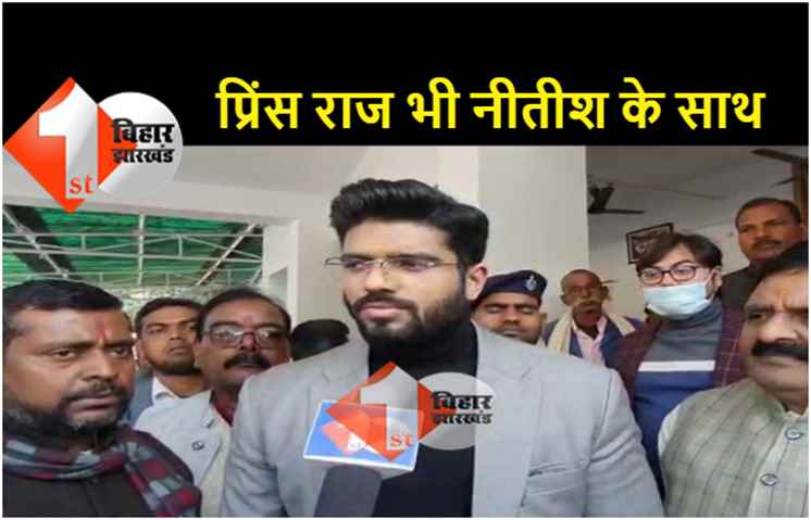चाचा पारस के बाद भतीजे प्रिंस भी नीतीश के समर्थन में उतरे, बोले.. बिहार को हक़ मिलना जरूरी है