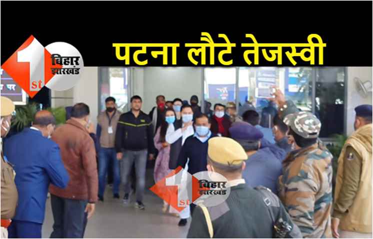 क्रिसमस मना कर पटना लौटे तेजस्वी और राजश्री, आते ही नीतीश कुमार पर साधा निशाना 