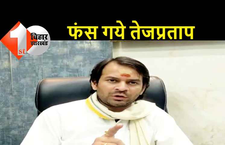 बड़ी मुसीबत में फंस गये हैं तेजप्रताप यादव: थाने में दर्ज हुआ FIR, जा सकते हैं जेल