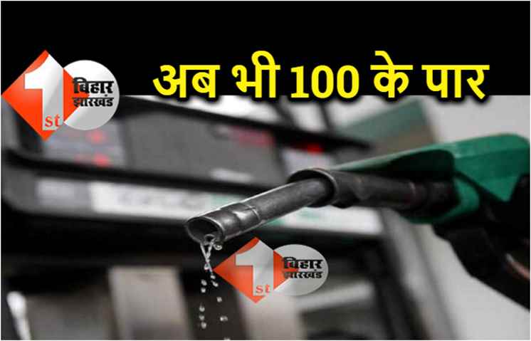 एक्साइज ड्यूटी और वैट कम होने के बाद भी यूपी, झारखंड से महंगा है बिहार में पेट्रोल 