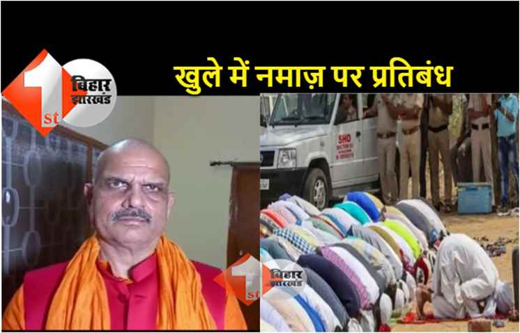 बीजेपी विधायक हरि भूषण ठाकुर की मांग, बिहार में खुले में नमाज़ पर लगे प्रतिबंध 