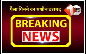 बिहार : आय से अधिक संपत्ति मामले में उत्पाद अधीक्षक के ठिकानों पर छापेमारी, पैसा गिनने का मशीन सहित कई कागजात बरामद