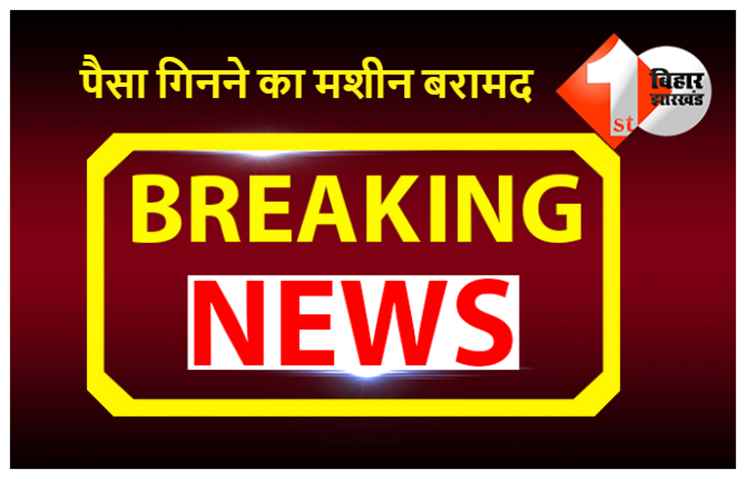 बिहार : आय से अधिक संपत्ति मामले में उत्पाद अधीक्षक के ठिकानों पर छापेमारी, पैसा गिनने का मशीन सहित कई कागजात बरामद