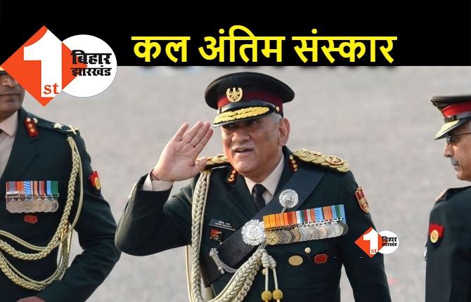 CDS Bipin Rawat का पार्थिव शरीर आज दिल्ली लाया जाएगा, शुक्रवार को होगा अंतिम संस्कार