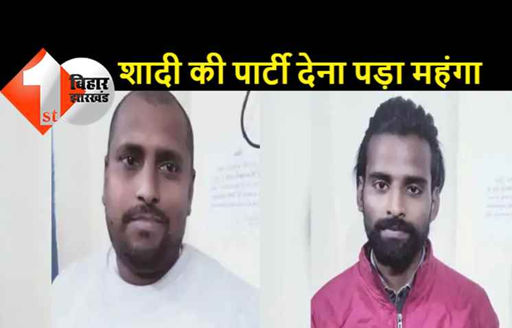 हनीमून के बजाय जेल: पटना में शादी के चार दिन बाद इंजीनियर ने दी दारू पार्टी, दोस्त के साथ हुआ गिरफ्तार