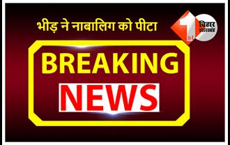 बिहार : चोरी के आरोप में नाबालिग लड़के को भीड़ ने पहले खंभे में रस्सी से बांध कर पीटा,  फिर भी मन नहीं भरा तो चटवाया थूक