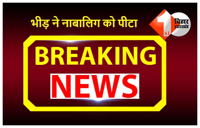 बिहार : चोरी के आरोप में नाबालिग लड़के को भीड़ ने पहले खंभे में रस्सी से बांध कर पीटा,  फिर भी मन नहीं भरा तो चटवाया थूक