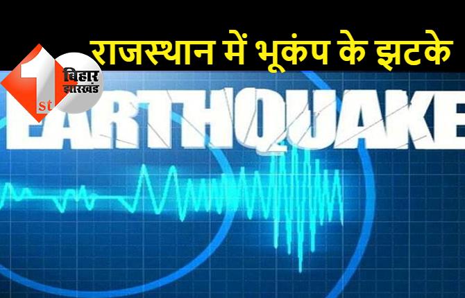 राजस्थान के बीकानेर में भूकंप के झटके, रिक्टर स्केल पर तीव्रता 4.3