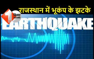राजस्थान के बीकानेर में भूकंप के झटके, रिक्टर स्केल पर तीव्रता 4.3