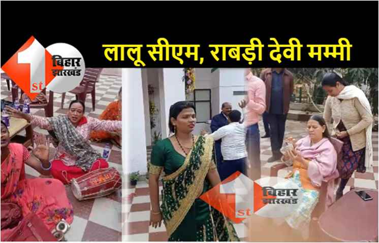 राबड़ी देवी ने लगाया दरबार, वीडियो कॉल करके साहब को दिखाया, किन्नरों ने कहा.. लालू ही सीएम हैं 