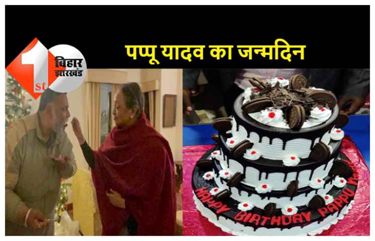 जाप ने सेवा दिवस के रूप में मनाया पप्पू यादव का जन्मदिन, पूर्व लोकसभा स्पीकर मीरा कुमार भी हुई शामिल