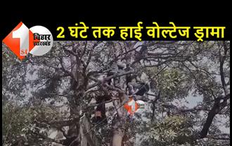 बिहार : 40 फीट ऊंचे पेड़ पर चढ़ गई लड़की, उतारने के लिए 2 घंटे करनी पड़ी मशक्कत