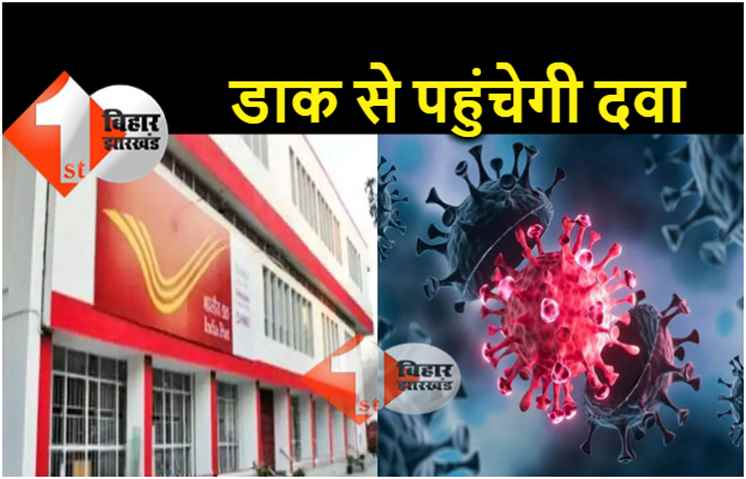 कोरोना पीड़ितों को घर बैठे मिलेगी दवा, बिहार डाक विभाग करेगा पहल 