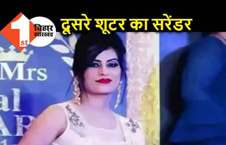 मॉडल मोना राय हत्याकांड : बिल्डर की बीवी अबतक फरार, दूसरे शूटर ने किया सरेंडर
