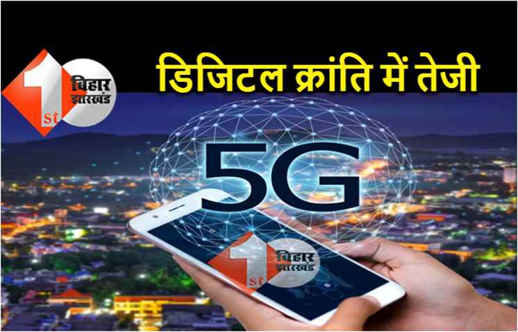 इंतजार खत्म! भारत के कई शहरों में अगले साल से शुरू होगा 5G