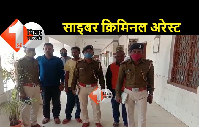 तीन साइबर अपराधी गिरफ्तार, महाराष्ट्र और नवादा पुलिस ने की संयुक्त कार्रवाई