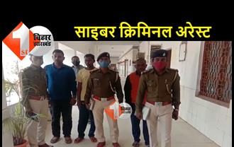 तीन साइबर अपराधी गिरफ्तार, महाराष्ट्र और नवादा पुलिस ने की संयुक्त कार्रवाई