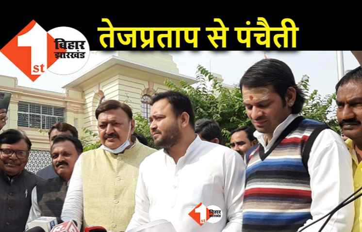 तेजप्रताप से पंचैती करने को तैयार हैं तेजस्वी, आखिर बड़े भाई से रिश्तों पर नया क्या बोल गए
