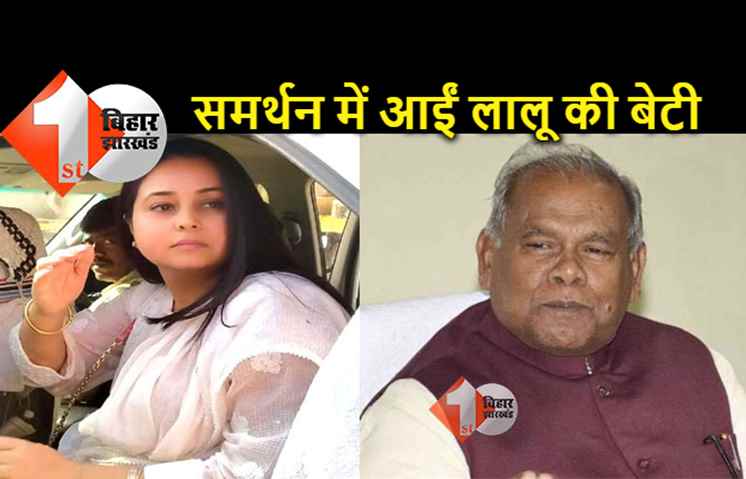 शराबबंदी पर मांझी के बयान पर बवाल :  समर्थन में लालू की बेटी, कहा- बड़े लोगों के यहां भी पड़े छापा