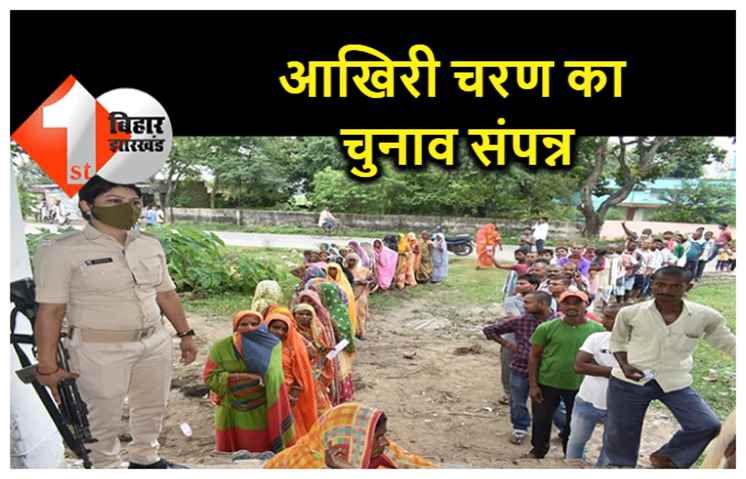 बिहार में आखिरी चरण का पंचायत चुनाव संपन्न, मतदान वाले दिन हिंसा, हत्या और आचार संहिता के उल्‍लंघन की घटनाएं आई सामने