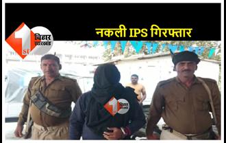 बिहार : फर्जी आईपीएस बनकर दिखा रहा था धौंस, अब चढ़ गया पुलिस के हत्थे