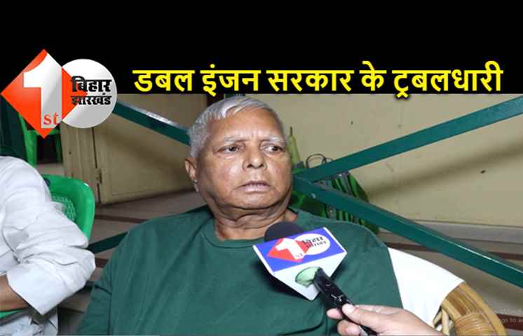 किसानों के मुद्दे पर मोदी और नीतीश पर लालू का तंज- "डबल इंजन सरकार के ट्रबलधारी, बिहार में किसानों की दुर्दशा को जानिए"