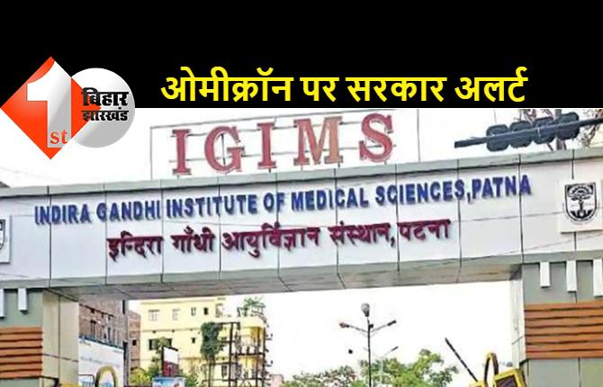 IGIMS में जल्द होगी जीनोम सिक्वेंसिंग टेस्ट की व्यवस्था, 30 लाख रुपये किए गये जारी