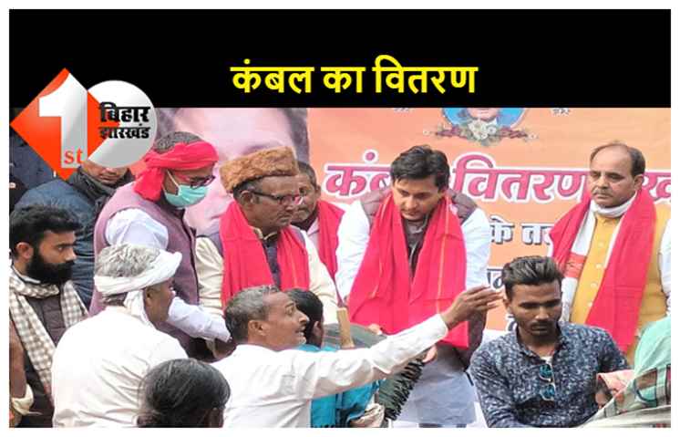 पटना में ऋतुराज सिन्हा ने गरीबों के बीच किया कंबल का वितरण, बोले.. असहायों की सेवा ही सबसे बड़ा धर्म 