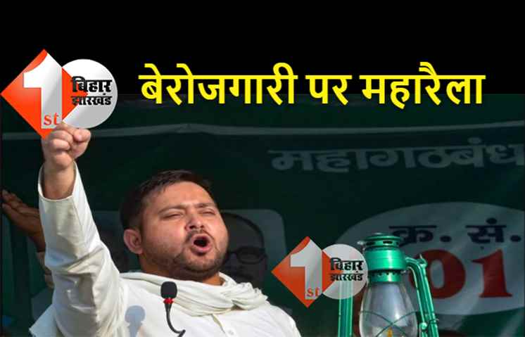 तेजस्वी ने कहा.. अब हिंदू-मुसलमान, लव जेहाद जैसे मुद्दे नहीं, बेरोजगारी और महंगाई पर होगी बात 