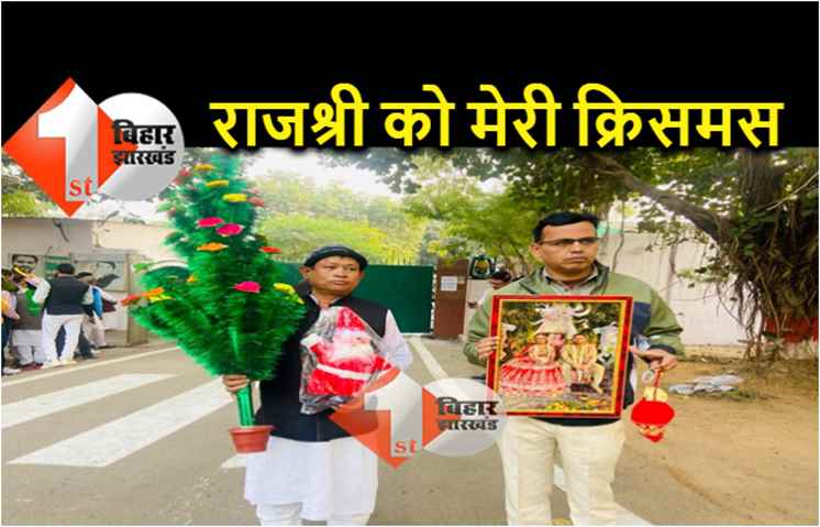राजश्री को क्रिसमस की बधाई देने पहुंचे राजद कार्यकर्ता, हाथों में क्रिसमस ट्री और तेजस्वी के शादी की फोटो फ्रेम 