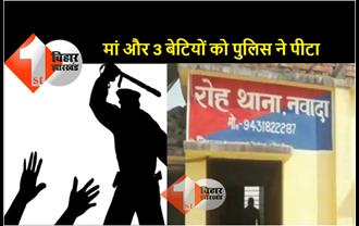 नवादा में पुलिस की हैवानियत, थाने के बाथरूम में बंद कर महिलाओं को बेरहमी से पीटा