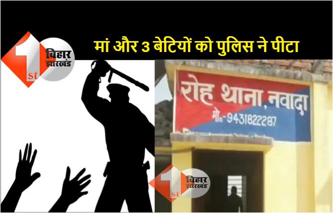 नवादा में पुलिस की हैवानियत, थाने के बाथरूम में बंद कर महिलाओं को बेरहमी से पीटा