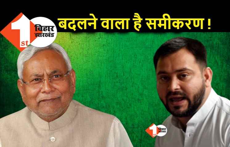 स्पेशल स्टेटस के बहाने क्या फिर से नजदीक आ रहे नीतीश और तेजस्वी,  ललन सिंह के बाद अब RJD बढ़ी आगे