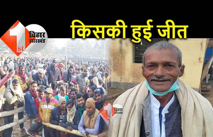 बिहार पंचायत चुनाव रिजल्‍ट: अंतिम चुनाव परिणाम में कई सिटिंग प्रत्‍याशी हार गए चुनाव, पढ़ें किसे मिली जीत