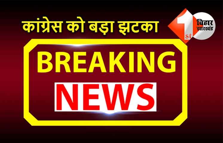 कांग्रेस को बड़ा झटका- पूर्व विधानसभा अध्यक्ष के बेटे ने कांग्रेस से तोड़ा रिश्ता जदयू में होंगे शामिल