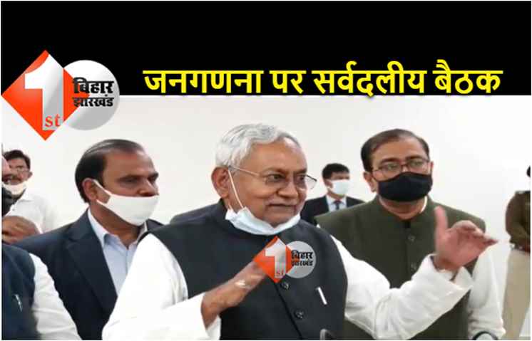 CM नीतीश ने जातीय जनगणना पर कही बड़ी बात, जल्दी ही करेंगे आल पार्टी मीटिंग