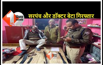 बिहार : सरपंच के घर पुलिस का छापा, डॉक्टर बेटा हथियार संग गिरफ्तार