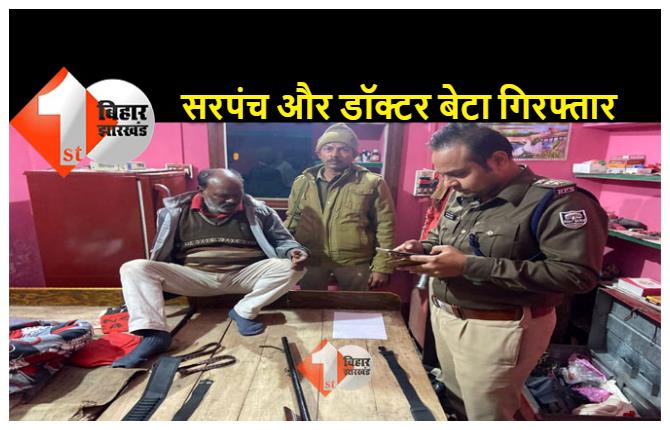 बिहार : सरपंच के घर पुलिस का छापा, डॉक्टर बेटा हथियार संग गिरफ्तार