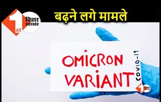 इंग्लैंड से पटना आये युवक को ओमिक्रोन नहीं, राजधानी में अचानक से बढ़ने लगी संक्रमितों की तादाद