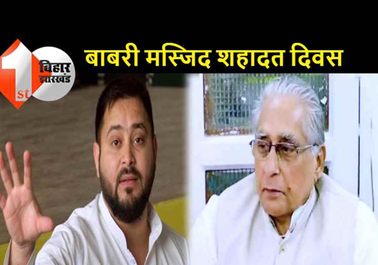 बाबरी मस्जिद का शहादत दिवस मनाएगी RJD, प्रदेश कार्यालय में सोमवार को होगा आयोजन
