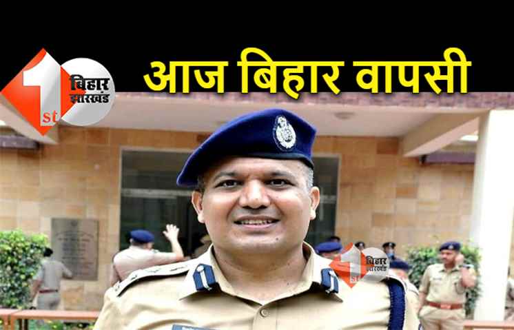 5 साल बाद आज बिहार लौट रहे हैं IPS शिवदीप लांडे, अपराध के खिलाफ होता है जीरो टोलरेंस