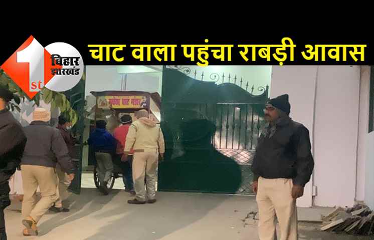 तेजस्वी के बुलावे पर चाट और गोलगप्पे लेकर पहुंचा ठेले वाला, राजश्री को भाया बिहार का चाट